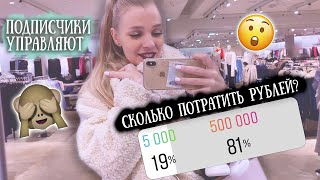 ПОДПИСЧИКИ УПРАВЛЯЮТ мной В МАГАЗИНЕ 💄 RINA