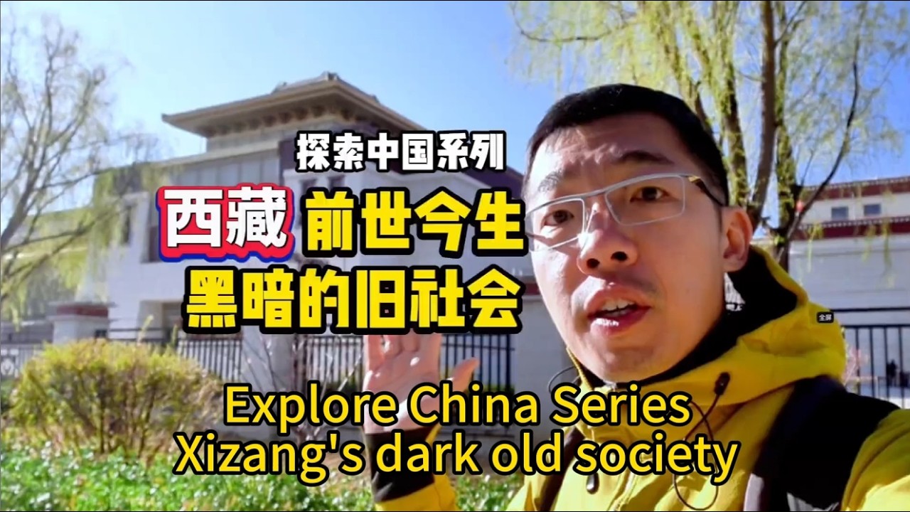 我被震撼得毛骨悚然，也很悲傷，但這裡能真實地、全面瞭解西藏今年是西藏百萬農奴解放66周年，銘記歷史#history #youtube #culture #travel #scenery #fyp