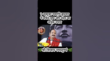 1 अक्टूबर नवरात्रि बुधवार में सफेद पुष्प और शहद का अचूक उपाय#pradeepmishra #shiv #SanskariBeti23