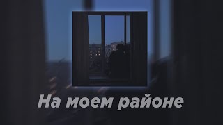 На моем районе (Slowed)