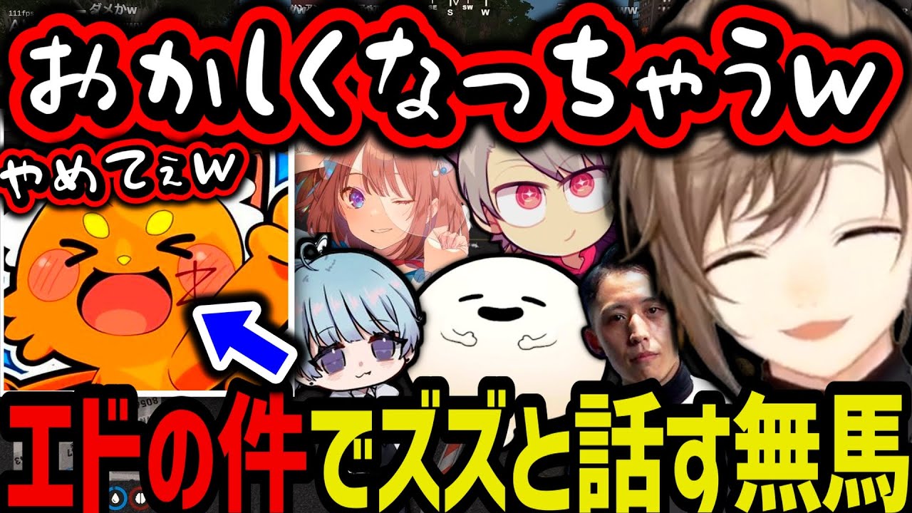 【まとめ】エドの件でズズと話す無馬（おかしくなっちゃうズズｗ）【叶/にじさんじ切り抜き/ストグラ切り抜き】