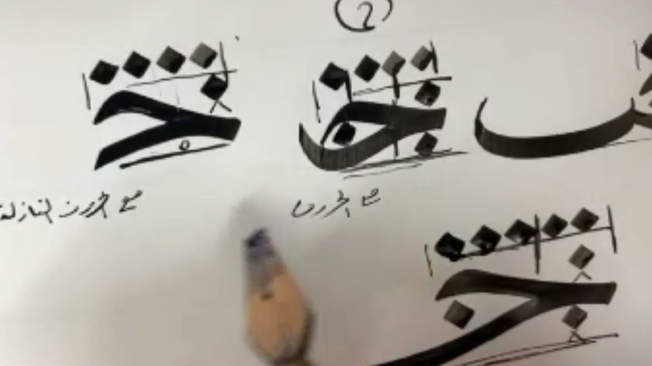 تعلم خط النسخ (اتصالات حرف الجيم)