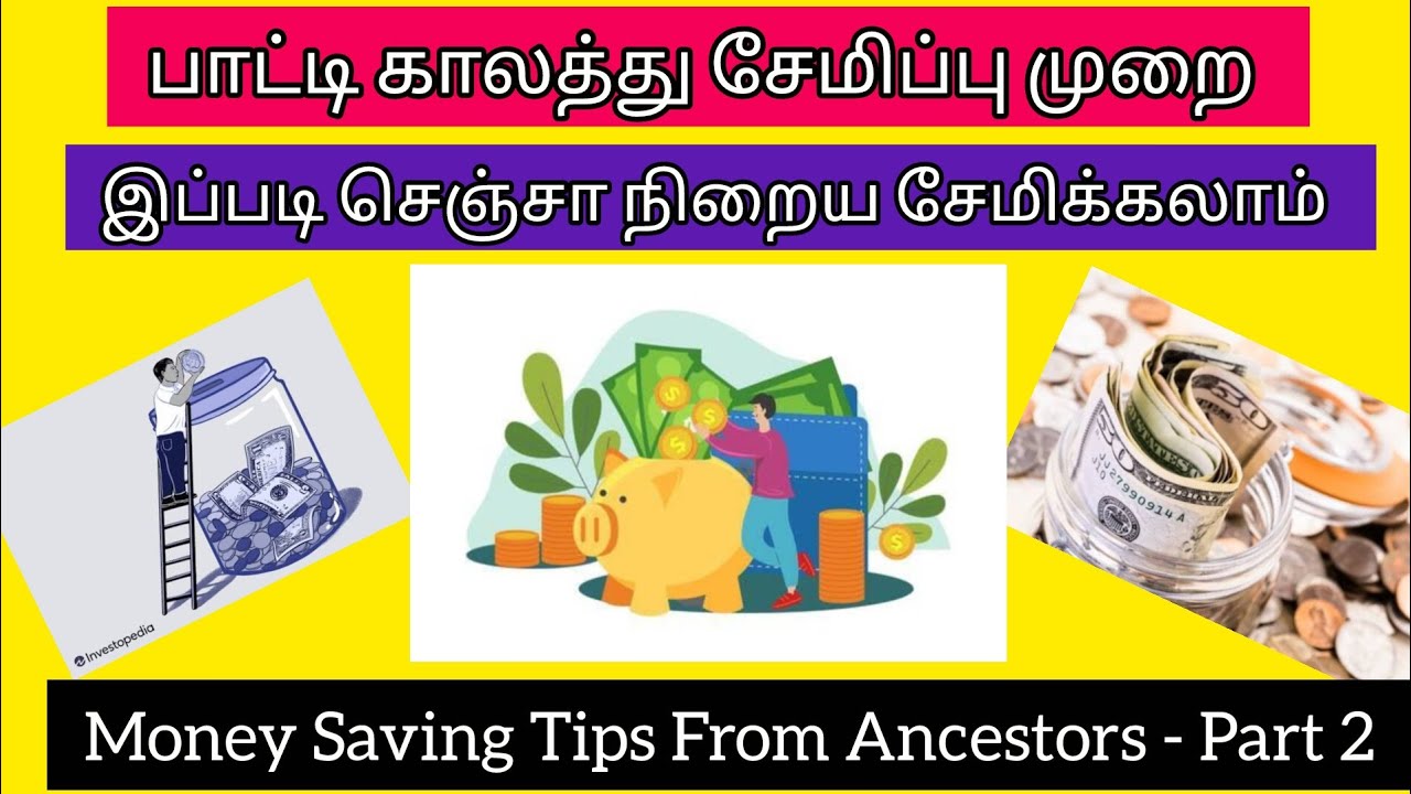 பாட்டி காலத்து சேமிப்பு💸🔥💰 இப்படி செஞ்சா நிறைய பணம் சேமிக்கலாம்💸💰🔥Saving Tips From Ancestors-Part 2💰
