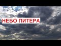 Небо Питера - это бренд! Необычное, удивительно красивое ВСЕГДА | #Петербург