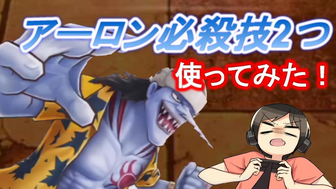 サウスト 一度にex必殺技2枚追加されたアーロンさん使ってみた ワンピースサウザンドストーム実況プレイ Youtube