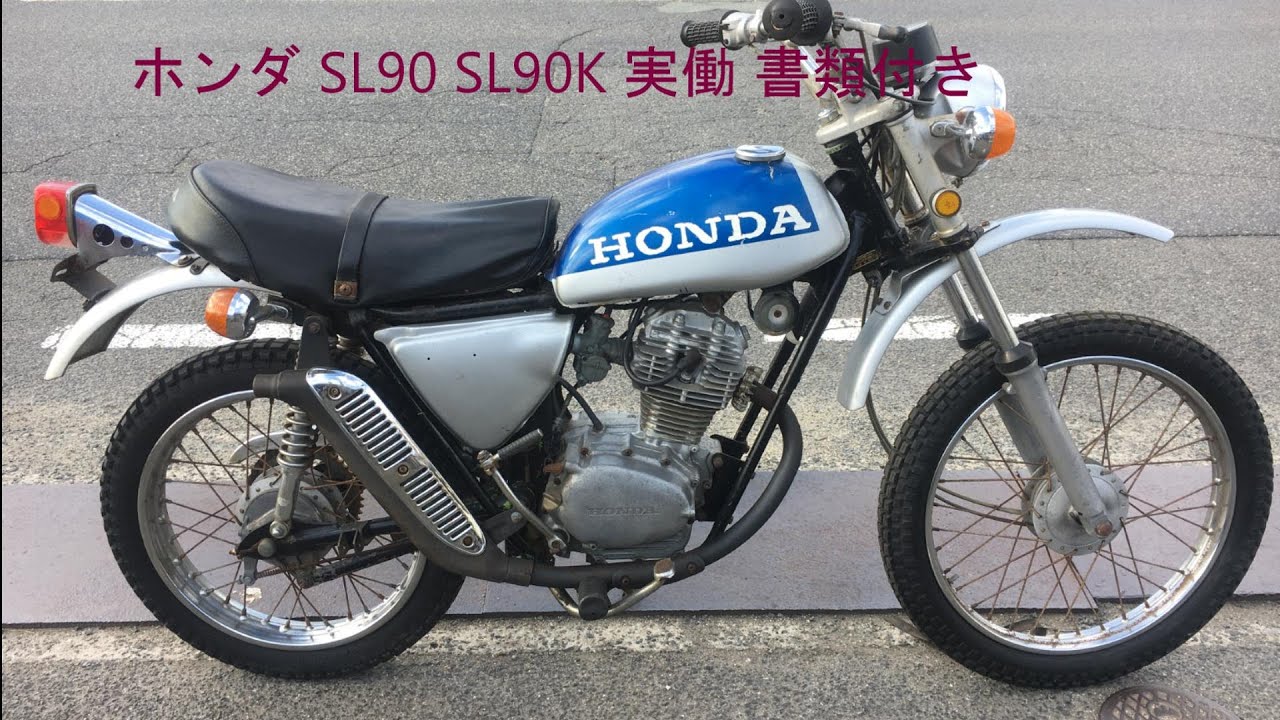 ホンダ　SL90k