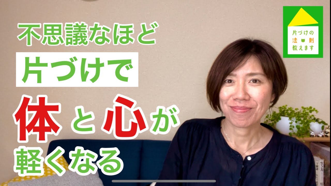 【なぜ今すぐ片づけた方がいいのか？】片付けで不思議なほど体と心が軽くなる理由
