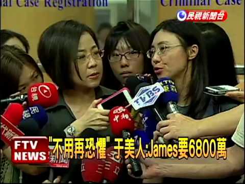 于美人:James開口要6800萬－民視新聞