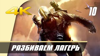 [10] Dark Void | Разбиваем лагерь | PC [4k Ultra]