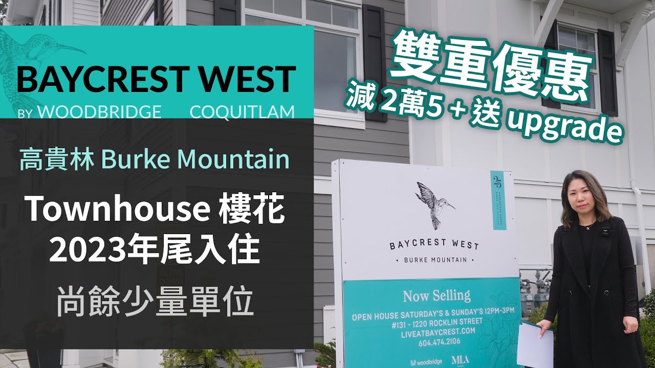 Baycrest West 高貴林 Burke Mountain Townhouse 項目 價錢 示範單位 戶型圖