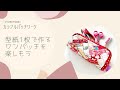 型紙たったの一枚！檜垣のパターンでレンガ型のポーチ作ってみましょう