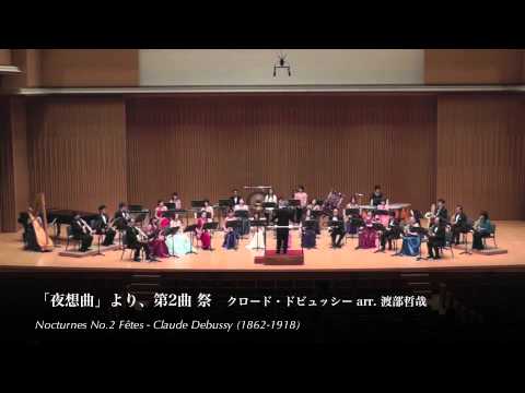 「夜想曲」より、第2曲 祭／クロード・ドビュッシー arr. 渡部哲哉