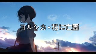 ヨルシカ - 花に亡霊「日文、中文、羅馬歌詞」