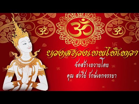 บวงสรวงเทพไท้เทวา (สำนักอาจารย์แอ้ นาคราช)