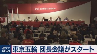 東京五輪 団長会議がスタート