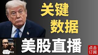 美国最新PCE GDP数据出炉!大盘极限拉扯 何时企稳?| Jay金融财经分析