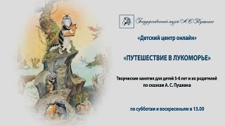 "Путешествие в Лукоморье". Творческие занятия Детского центра ГМП онлайн