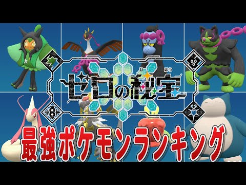 最強ポケモン ポケモンSV】最強ポケモンランキング【スカーレットバイオレット