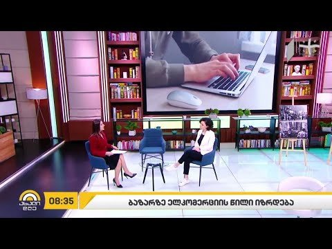 ბაზარზე ონლაინვაჭრობის წილი იზრდება