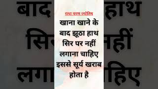 झूठे हाथ सिर पर नहीं लगाने चाहिए #astrology #kundli #shorts #surya #jyotish #radhacharanjyotish