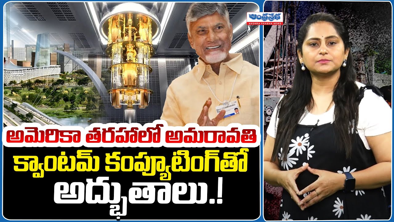 Amaravati To Have Quantum Computing Centre | Chandrababu | Andhra ...