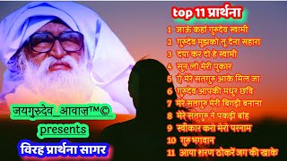 Top 11 प्रार्थना। भजन काल विशेष। विरह प्रार्थना सागर। जयगुरुदेव आवाज़ प्रस्तुति। Jukebox