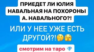 ПРИЕДЕТ ЛИ ЮЛИЯ НАВАЛЬНАЯ НА ПОХОРОНЫ А. НАВАЛЬНОГО?!🤔ИЛИ У НЕЕ УЖЕ ЕСТЬ ДРУГОЙ МУЖЧИНА?  ТАРО 💎