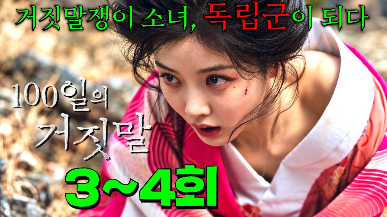 와.. 4화만의 시청률 9% 돌파..! 연기력 초각성한 김유정 신드롬으로 난리난 [100일의 거짓말] 3-4회 떴다!