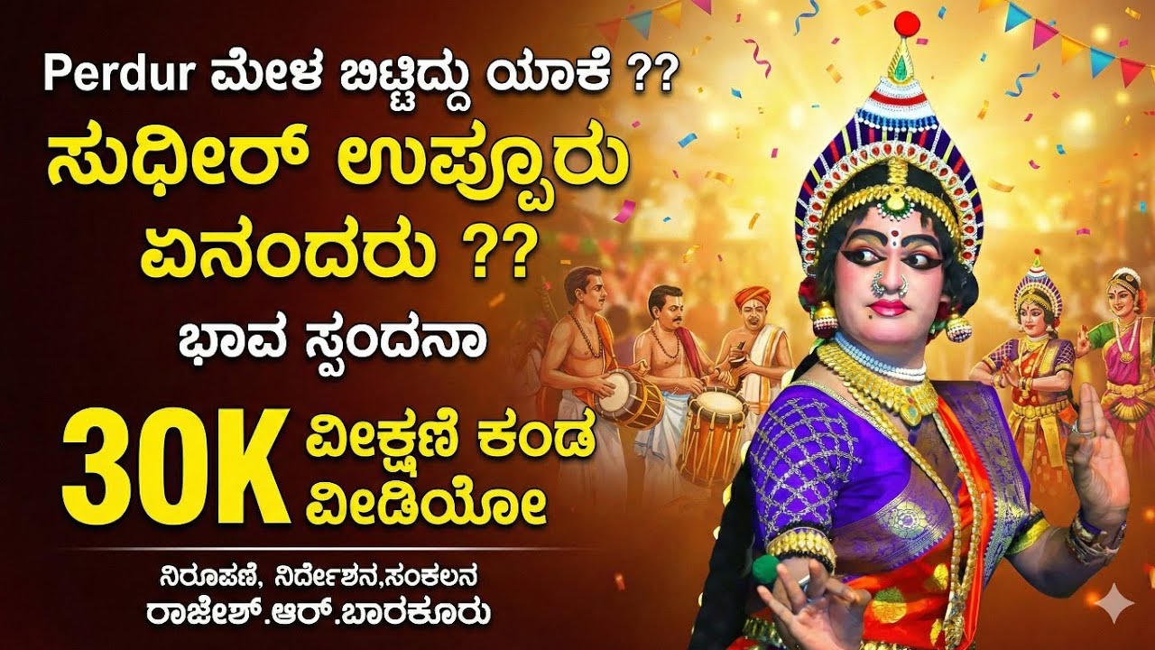 ಪೆರ್ಡೂರು ಮೇಳ ಬಿಟ್ಟದ್ದು ಯಾಕೆ ?? ಕಾರಣ ಸುಧೀರ್ ಉಪ್ಪೂರು ಅವರು ಈ ವೀಡಿಯೋದಲ್ಲಿ ತಿಳಿಸಿದ್ದಾರೆ !! ಭಾವ ಸ್ಪಂದನಾ 4