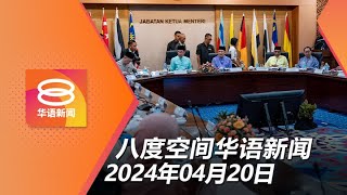 2024.04.20 八度空间华语新闻 ǁ 8PM 网络直播【今日焦点】专注解决沙民生课题 / 亚庇医院升级为心脏中心 / 女子泼热水伤人扣4天