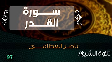 سورة القــدر بصوت الشيخ / ناصر القطامى || Quran.97