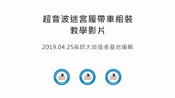 履帶車超音波迷宮套件組裝教學影片