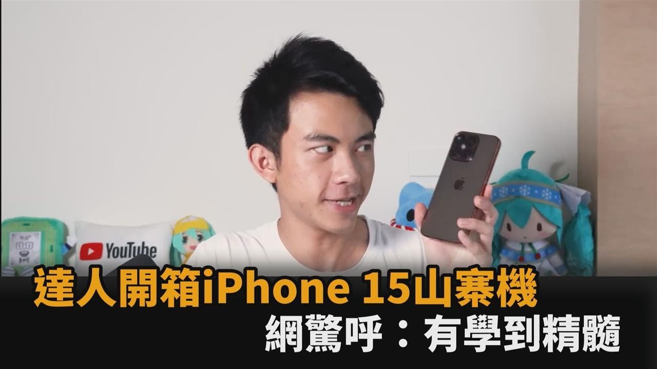 達人開箱iPhone 15山寨機　多項細節讓網驚呼：一代做得比一代還像－全民話燒