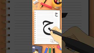 كيفية كتابة حرف الجيم (ج) how to write the letter Jeem