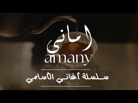 واقفة وسط بنات كتير اغنية اماني سلسلة اغنية بالاسم اغنية كوول توزيعات اغنية بالاسم