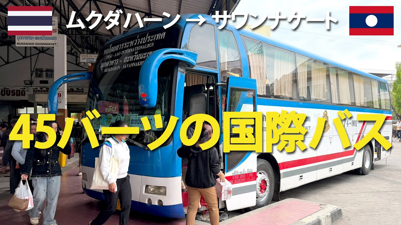 【陸路国境越え】タイのナコンパノムからムクダハーンを経由してラオスのサワンナケートへ