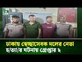 ঢাকায় স্বেচ্ছাসেবক দলের নেতা হ/ত্যা/র ঘটনায় গ্রেপ্তার ২ | NTV News