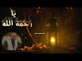 يا رحمة الله إني خائف وجل المنشد جهاد الكالوتي دلائل الخيرات الجزولي حبيبى يا رسول الله حالات واتس