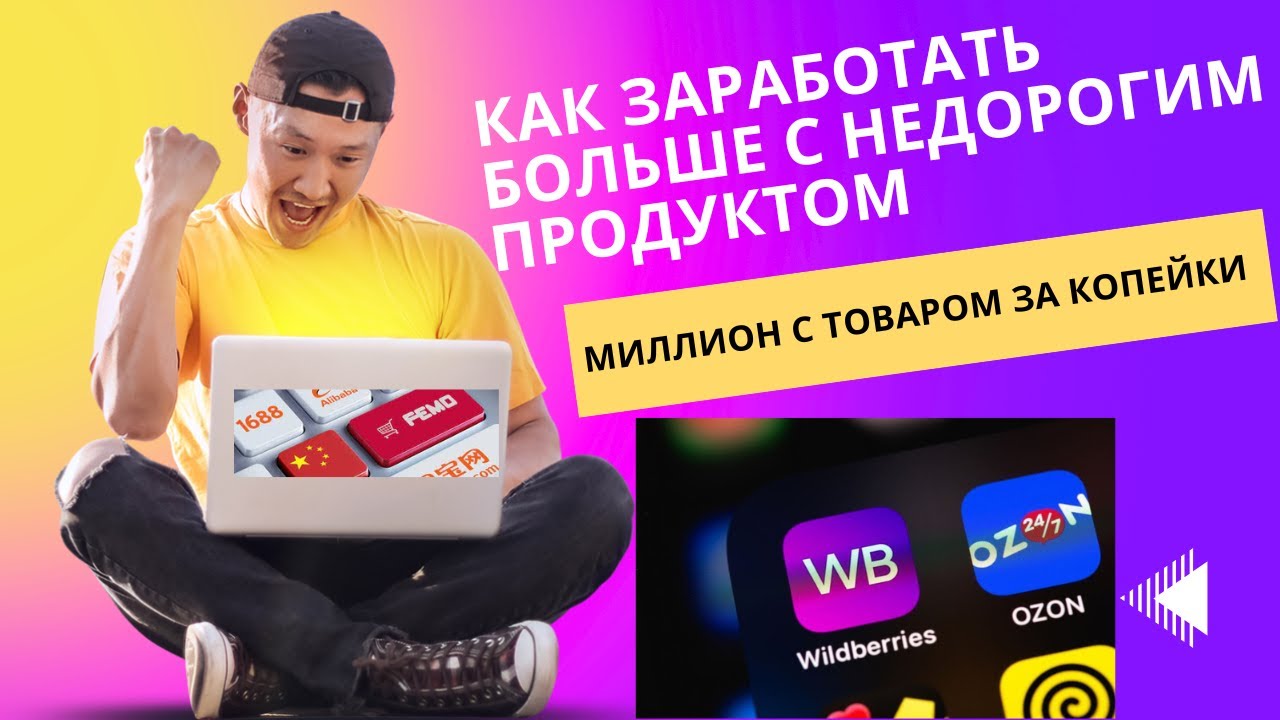 Wildberries: Миллион с товаром за копейки! Как заработать больше с ...