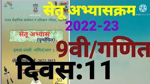 9वी||सेतू अभ्यासक्रम 2022-23||गणित ||दिवस: 11वा||Setu Abhyaskram 9vi, Day11, दिवस: अकरावा, Divas:11