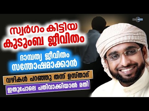 ആരാണ് നല്ല ഭാര്യ ? ഭാര്യയും ഭർത്താവും കേൾക്കേണ്ട പ്രഭാഷണംUsthd Shameer Darimi  Kollam | SMZ MEDIA
