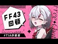 【雑談】FF43回顧雑談【灰薔薇ティア】
