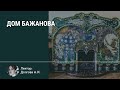 Дом Бажанова (Дом торгово-промышленного товарищества Ф.Г.Бажанова и А.П.Чувалдиной на ул. Марата,72)