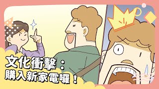 20231004 Unit 2-1【文化衝擊：購入新家電囉！】- 完整課程講解
