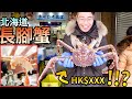 北海道 札幌🇯🇵美食 長腳蟹🦀只係HK$XXX⁉️