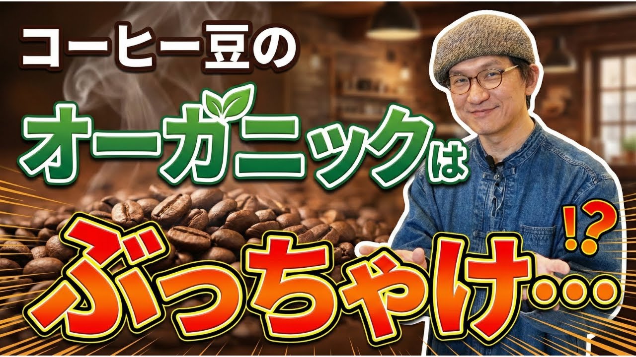 なぜ今オーガニックコーヒーが選ばれるのか？