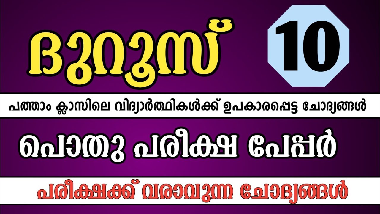 class 10 duroos pothu pareeksha model question paper 2025 / ക്ലാസ്സ്‌ 10 ദുറൂസ് പൊതുപരീക്ഷ പേപ്പർ 