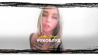 Алёна Пискун - Рукоблуд (Audio)