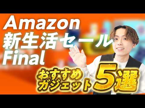 【2026年春】新生活が変わる!Amazon 新生活セールで絶対買うべきガジェット&家電5選
