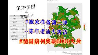闲聊德国之新冠疫情（20200315）突破6000 Das Leben in Deutschland-Coronavirus (20200315) Über 6000 betätigen Fälle